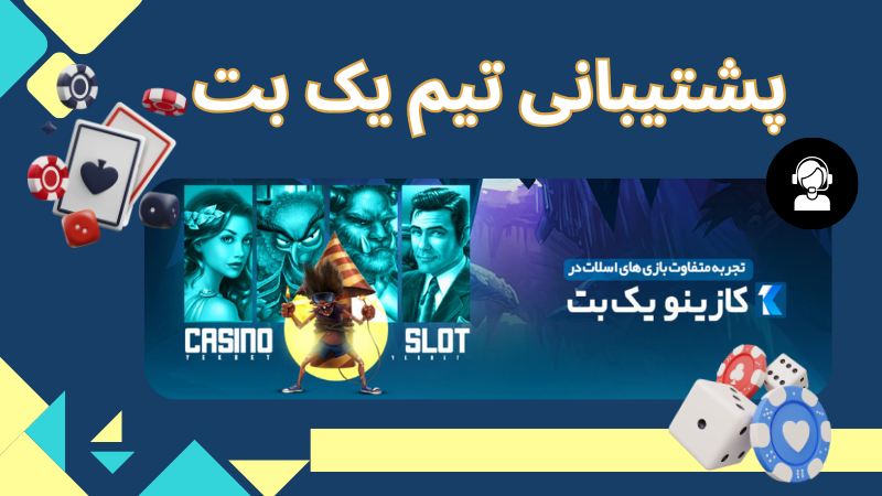 بررسی روش های پشتیبانی تیم یک بت